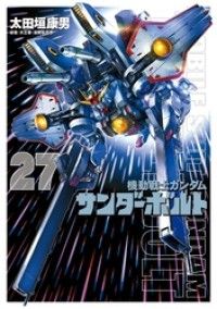 機動戦士ガンダム サンダーボルト（２７）/Kinoppy人気電子書籍