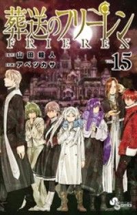葬送のフリーレン（１５）/Kinoppy人気電子書籍