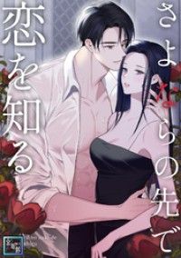 さよならの先で恋を知る【全年齢版】(1)/ポクヤク,チョンイリ Kinoppy無料コミック電子書籍
