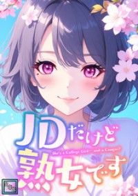 JDだけど熟女です【全年齢版】(1)/エムチャロー,ソペイドゥ Kinoppy無料コミック電子書籍