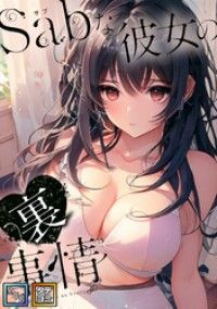 Sab(サブ)な彼女の裏事情【全年齢版】【タテヨミ】(1)/シャンプー,ジュニョン Kinoppy無料コミック電子書籍