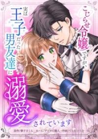 こじらせ令嬢ですが、実は王子だった男友達に溺愛されています第1話/寧子さくら,peep,デジタル職人,てらおひろむ,taskeySTUDIO Kinoppy無料コミック電子書籍