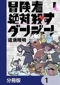 冒険者絶対殺すダンジョン【分冊版】　1/道満晴明 Kinoppy無料コミック電子書籍