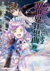デスマーチからはじまる異世界狂想曲(19)/Kinoppy人気電子書籍