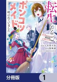 転生したらポンコツメイドと呼ばれていました【分冊版】　1/八木原白恋,紫陽凛,ｎｙａｎｙａ Kinoppy無料コミック電子書籍