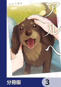 アルへ【分冊版】　3/あるた梨沙 Kinoppy無料コミック電子書籍
