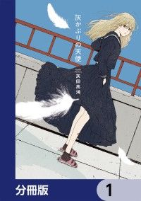 灰かぶりの天使【分冊版】　1/灰田高鴻 Kinoppy無料コミック電子書籍