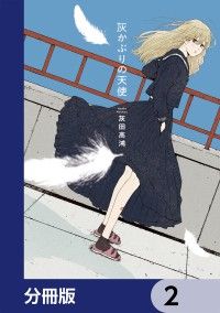 灰かぶりの天使【分冊版】　2/灰田高鴻 Kinoppy無料コミック電子書籍
