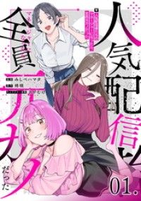 【無料】人気配信者たちのマネージャーになったら、全員元カノだった 第1話【単話版】/みしべハマタ,柊咲,さかむけ Kinoppy無料コミック電子書籍