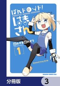 ぽんドロイド！ はまさん【分冊版】　3/はれやまはれぞう Kinoppy無料コミック電子書籍