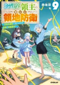 お気楽領主の楽しい領地防衛 9　～生産系魔術で名もなき村を最強の城塞都市に～ Kinoppy電子書籍ランキング