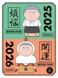 【無料小冊子】　年末年始のお供になる１０８冊　講談社　煩悩×開運ブックフェア　２０２５－２０２６/講談社 Kinoppy無料コミック電子書籍
