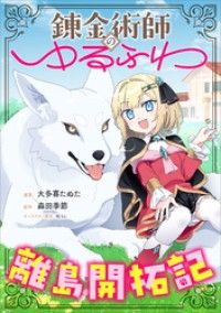 錬金術師のゆるふわ離島開拓記【分冊版】（コミック）　１話/大多喜たぬた,森田季節,松うに Kinoppy無料コミック電子書籍