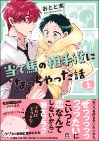 当て馬の相手役になっちゃった話 （上） 【電子限定かきおろし漫画付】 Kinoppy電子書籍ランキング