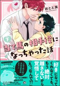 当て馬の相手役になっちゃった話 （下） 【電子限定かきおろし漫画付】 Kinoppy電子書籍ランキング