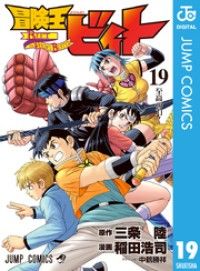 冒険王ビィト 19 Kinoppy電子書籍ランキング