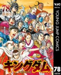 キングダム 78/Kinoppy人気電子書籍