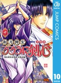 るろうに剣心―明治剣客浪漫譚・北海道編― 10 Kinoppy電子書籍ランキング