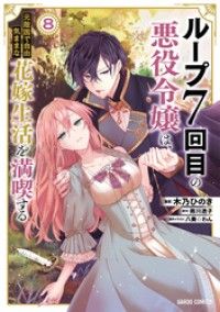 ループ7回目の悪役令嬢は、元敵国で自由気ままな花嫁生活を満喫する 8/Kinoppy人気電子書籍