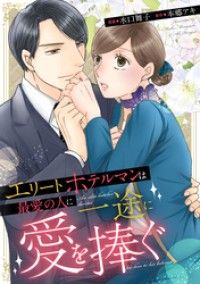 エリートホテルマンは最愛の人に一途に愛を捧ぐ（分冊版）第１話/水口舞子,本郷アキ Kinoppy無料コミック電子書籍
