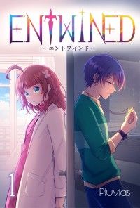 ENTWINED【分冊版】1/Pluvias Kinoppy無料コミック電子書籍