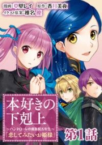 【単話版】本好きの下剋上 ～ハンネローレの貴族院五年生～ 「恋してみたいお姫様」第1話/草壁レイ,香月美夜,椎名優 Kinoppy無料コミック電子書籍