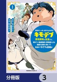 悪役がいっぱい出てくるエロゲのキモデブ悪役貴族に転生した。痩せて、破滅回避し悪役達による犯罪を未然に防いでスローライフを目指す【分/なるとし,松山花子 Kinoppy無料コミック電子書籍