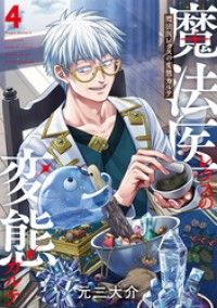 魔法医レクスの変態カルテ　4巻/Kinoppy人気電子書籍