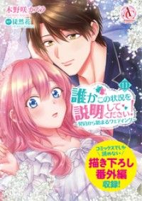 誰かこの状況を説明してください！ ～契約から始まるウェディング～ 11（アリアンローズコミックス）/Kinoppy人気電子書籍