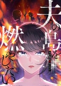 夫の島を燃やしたい【フルカラー】【タテヨミ】(1)/二久アカミ,デジタル職人 Kinoppy無料コミック電子書籍