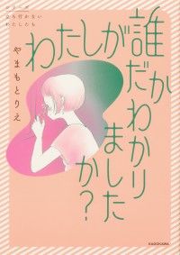 わたしが誰だかわかりましたか？【タテスク】　Chapter1/やまもとりえ Kinoppy無料コミック電子書籍
