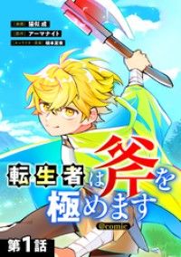 【単話版】転生者は斧を極めます@COMIC 第1話/猫似成,アーマナイト,椋本夏夜 Kinoppy無料コミック電子書籍