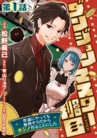 【単話版】ダンジョンマスター班目～普通にやっても無理そうだからカジノ作ることにした～@COMIC 第1話/松野義己,有山リョウ,Genyaky Kinoppy無料コミック電子書籍