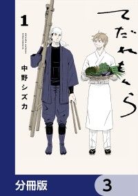 てだれもんら【分冊版】　3/中野シズカ Kinoppy無料コミック電子書籍