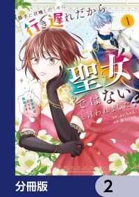 勝手に召喚したくせに「行き遅れだから聖女ではない」と言われました　～異世界はとても面倒です～【分冊版】　2/ぷにちゃん,海石ともえ Kinoppy無料コミック電子書籍