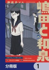 嶋田と和泉【分冊版】　1/御座井マス Kinoppy無料コミック電子書籍