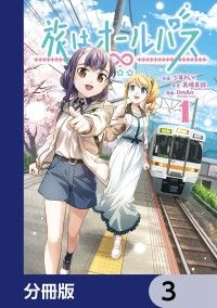 旅はオールパス【分冊版】　3/少年FLY,高橋美鈴(FriendlyLand),iimAn(FriendlyLand) Kinoppy無料コミック電子書籍