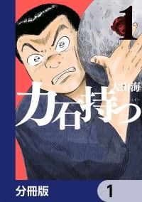 力石持つ【分冊版】　1/大山海 Kinoppy無料コミック電子書籍