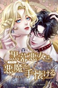 黒幕悪女は悪魔を手懐ける【タテヨミ】第3話/Sangsun,KimJimin,PURRINE,studioALIVE Kinoppy無料コミック電子書籍