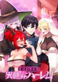 自由気ままに異世界ハーレム【タテヨミ】 第3話 なんだかんだ良い関係/とりまつ Kinoppy無料コミック電子書籍