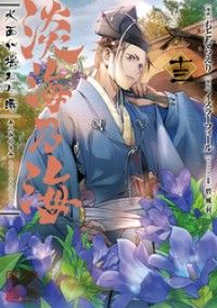 淡海乃海 水面が揺れる時　第13巻/Kinoppy人気電子書籍