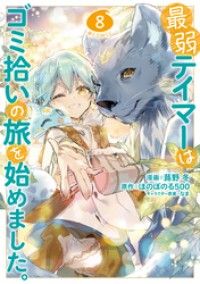 最弱テイマーはゴミ拾いの旅を始めました。@COMIC 第8巻/Kinoppy人気電子書籍