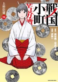 戦国小町苦労譚　上杉臣従１９【電子書店共通特典イラスト付】/Kinoppy人気電子書籍