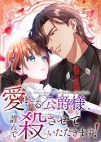 愛する公爵様、謹んで殺させていただきます！【タテヨミ】7話/紺野潤,彩羽うた,堀越有紗,MintoStudio Kinoppy無料コミック電子書籍