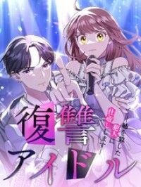 復讐アイドルー姉を殺した犯人に仕返ししますー【タテヨミ】4話/七上七機,MintoStudio Kinoppy無料コミック電子書籍