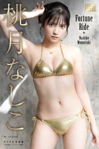 桃月なしこ デジタル写真集 Fortune Ride Kinoppy電子書籍ランキング