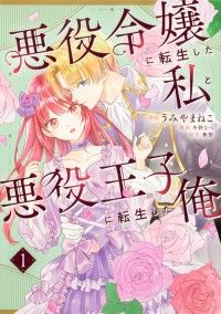 悪役令嬢に転生した私と悪役王子に転生した俺【タテスク】　Chapter1/秋作,うみやまねこ,冬野なべ Kinoppy無料コミック電子書籍