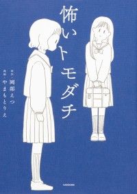 怖いトモダチ【タテスク】　Chapter1/岡部えつ,やまもとりえ Kinoppy無料コミック電子書籍