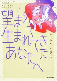 望まれて生まれてきたあなたへ【タテスク】　Chapter1/やまもとりえ Kinoppy無料コミック電子書籍