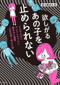 欲しがるあの子を止められない　とんでもないクレクレちゃんに絡まれた結果、 人生を深く考えた話【タテスク】　Chapter1/ぱん田ぱん太 Kinoppy無料コミック電子書籍